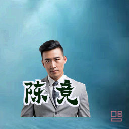 陈竞
