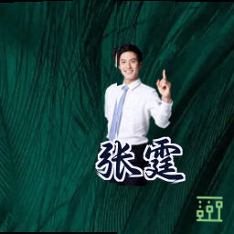 张霆